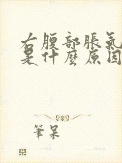 右腹部胀气隐痛是什么原因封面