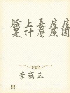 脸上长痘痘很痒是什么原因