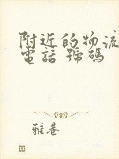 附近的物流公司电话 号码封面