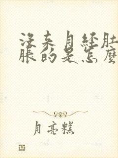 没来月经肚子胀胀的是怎么回事?