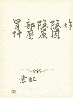 胃部隐隐作疼是什么原因