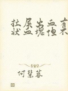 拉屎出血有果冻状血块但不疼封面