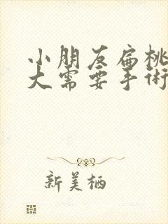 小朋友扁桃体肿大需要手术吗