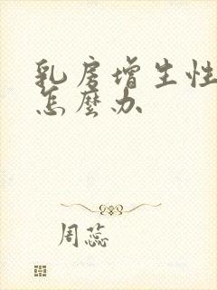 乳房增生性结节怎么办封面