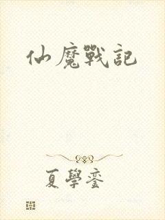 仙魔战记