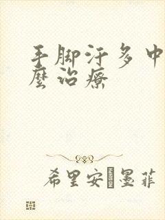 手脚汗多中医怎么治疗