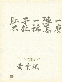 肚子一阵一阵疼不拉稀怎么回事封面