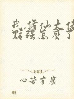 我,修仙大佬亿点强怎么了封面