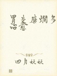 胃炎糜烂多久能治愈