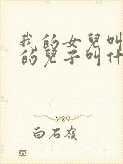 我的女儿叫姑姑的儿子叫什么