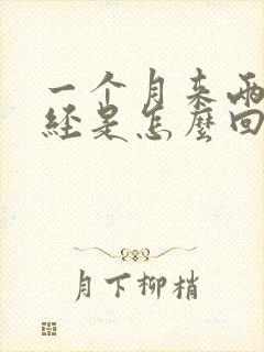 一个月来两次月经是怎么回事褐色的血