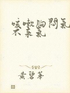 咳嗽胸闷气短上不来气