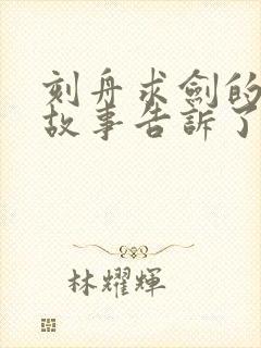 刻舟求剑的寓言故事告诉了我们什么道理封面