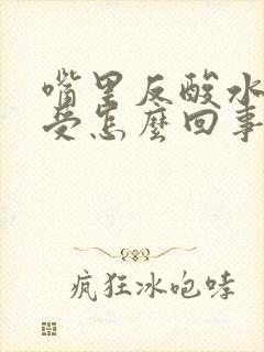 嘴里反酸水胃难受怎么回事封面