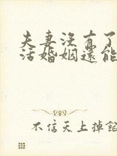 夫妻没有了性生活婚姻还能维持多久