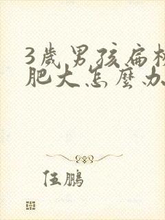 3岁男孩扁桃体肥大怎么办