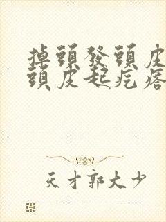 掉头发头皮痒有头皮起疙瘩怎么办