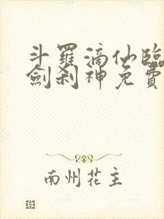 斗罗滴仙临尘酒剑刹神免费阅读