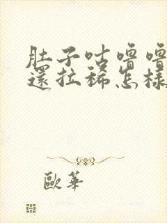 肚子咕噜噜的响还拉稀怎样治疗