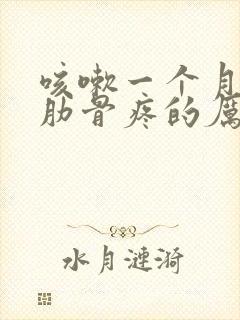 咳嗽一个月右边肋骨疼的厉害