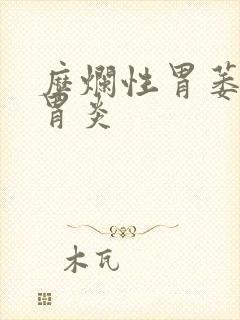 糜烂性胃萎缩性胃炎