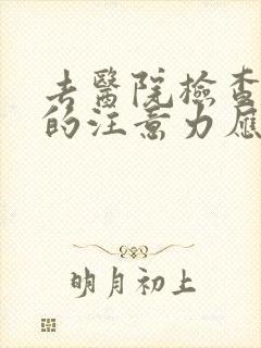 去医院检查小孩的注意力应该挂什么科?