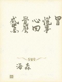 感觉心慌冒汗是怎么回事