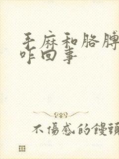 手麻和胳膊麻是咋回事