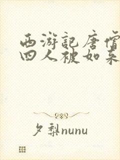 西游记唐僧师徒四人被如来封为什么