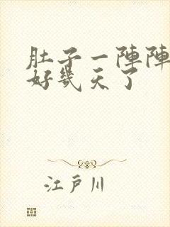 肚子一阵阵绞痛好几天了封面