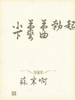 小弟弟勃起后向下弯曲