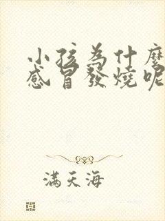 小孩为什么老是感冒发烧呢怎么回事