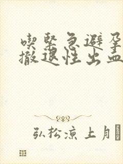 吃紧急避孕药后撤退性出血是避孕成功吗