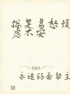 总是易怒烦躁焦虑不安