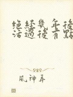 绝经几年后性生活过后有点血是怎么回事