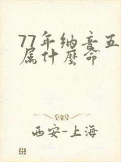 77年纳音五行属什么命