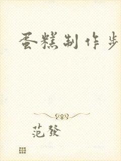 蛋糕制作步骤封面