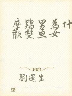 摩羯男为什么喜欢双鱼女