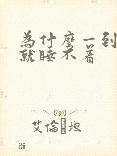 为什么一到晚上就睡不着