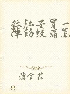 拉肚子胃一阵一阵的绞痛怎么回事