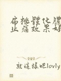 扁桃体化脓怎么止痛效果好