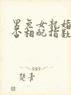 男兔女龙婚姻是否相配指数