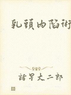 乳头内陷术费用