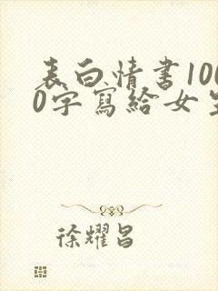 表白情书1000字写给女生</e