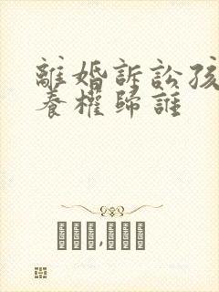 离婚诉讼孩子抚养权归谁