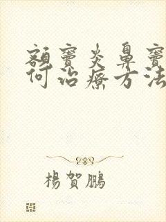 额窦炎鼻窦炎如何治疗方法