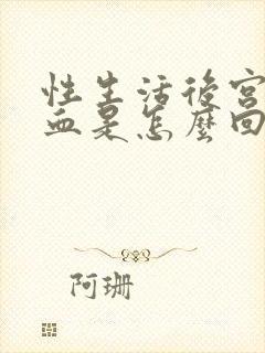 性生活后宫颈出血是怎么回事