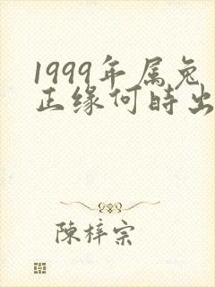 1999年属兔正缘何时出现