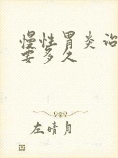 慢性胃炎治疗需要多久封面