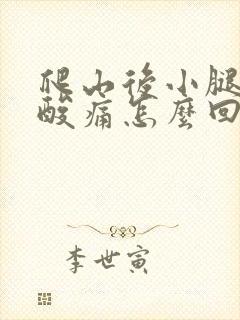 爬山后小腿肌肉酸痛怎么回事封面